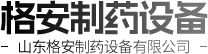 山东格安制药设备有限公司LOGO